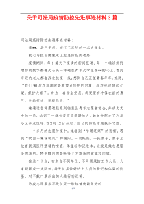 关于司法局疫情防控先进事迹材料3篇