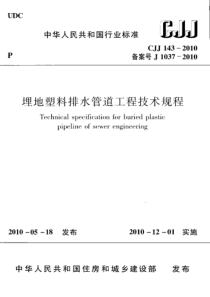 CJJ143-XXXX埋地塑料排水管道工程技术规范