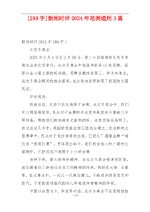 [200字]新闻时评2024年范例通用3篇