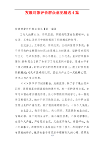 发展对象评价群众意见精选4篇