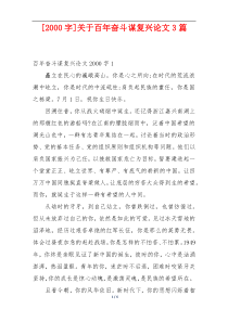 [2000字]关于百年奋斗谋复兴论文3篇