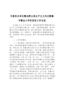 市直机关单位整治群众身边不正之风问题集中整治工作阶段性工作总结