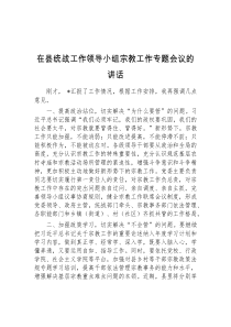 在县统战工作领导小组宗教工作专题会议的讲话