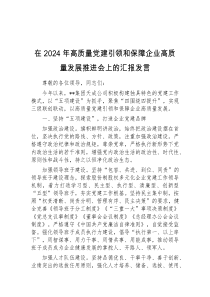 在2024年高质量党建引领和保障企业高质量发展推进会上的汇报发言