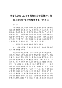 党委书记在2024年国有企业全面推行任期制和契约化管理部署推进会上的讲话