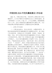 市税务局2024年党风廉政建设工作总结