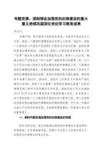 专题党课：深刻领会加强党的纪律建设的重大意义  持续巩固深化党纪学习教育成果