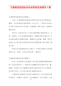 艾滋病进校园宣传活动简报范例通用3篇