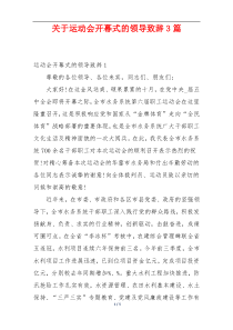 关于运动会开幕式的领导致辞3篇