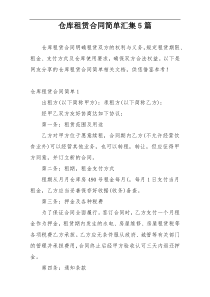 仓库租赁合同简单汇集5篇