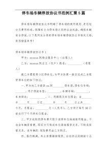 停车场车辆停放协议书范例汇聚5篇