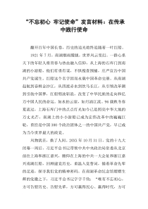 “不忘初心-牢记使命”发言材料：在传承中践行使命