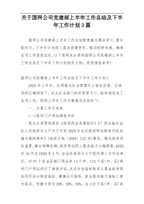 关于国网公司党建部上半年工作总结及下半年工作计划3篇