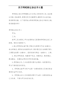 关于网吧转让协议书5篇