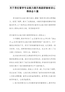 关于责任督学专业能力提升高级研修培训心得体会5篇