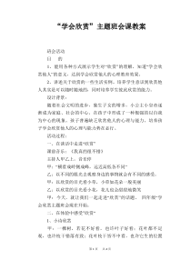 “学会欣赏”主题班会课教案