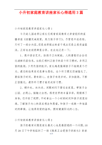 小升初家庭教育讲座家长心得通用3篇