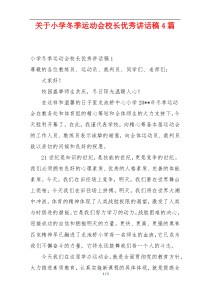 关于小学冬季运动会校长优秀讲话稿4篇