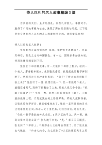 待人以礼的名人故事精编3篇