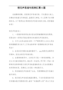 悄无声息造句范例汇聚4篇