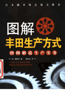 图解丰田生产方式：图例解说生产实务（日）佃律志东方出版社