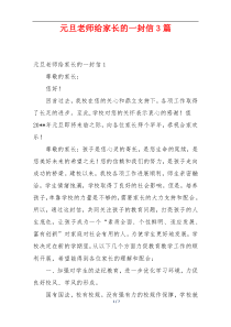 元旦老师给家长的一封信3篇