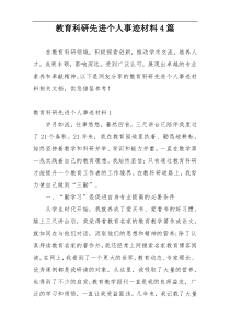 教育科研先进个人事迹材料4篇