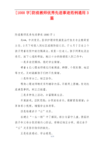 [1000字]防疫教师优秀先进事迹范例通用3篇