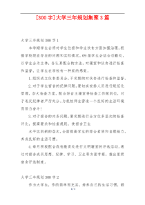 [300字]大学三年规划集聚3篇