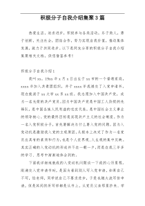 积极分子自我介绍集聚3篇