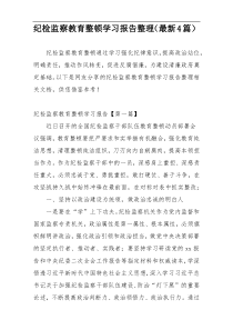 纪检监察教育整顿学习报告整理（最新4篇）