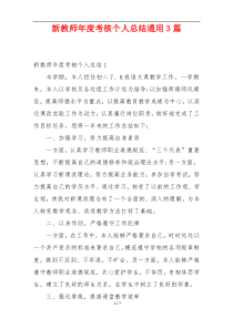 新教师年度考核个人总结通用3篇