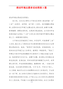 清洁环境志愿者活动简报3篇