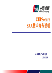 CUPSecure SAA银行技术规范说明