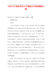 [2000字]部队责任心不强检讨书范例精选4篇