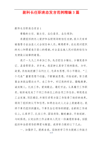 副科长任职表态发言范例精编3篇