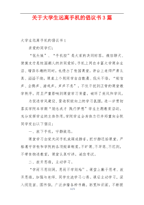 关于大学生远离手机的倡议书3篇