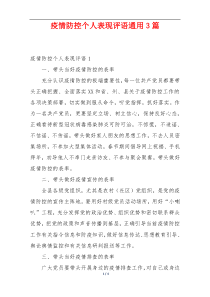 疫情防控个人表现评语通用3篇