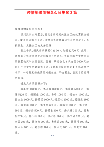 疫情捐赠简报怎么写集聚3篇