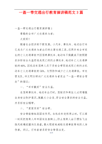 一盔一带交通出行教育演讲稿范文3篇