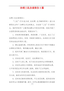 治理三乱自查报告3篇