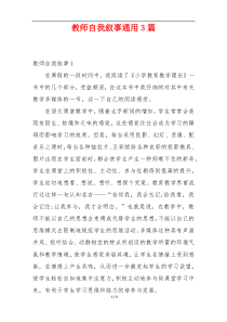 教师自我叙事通用3篇