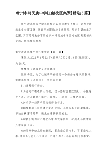 南宁沛鸿民族中学江南校区集聚【精选5篇】