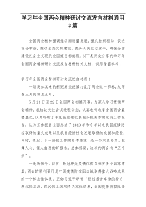 学习年全国两会精神研讨交流发言材料通用3篇