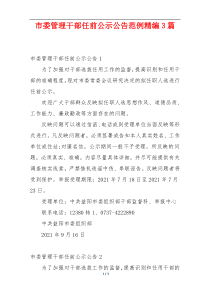 市委管理干部任前公示公告范例精编3篇