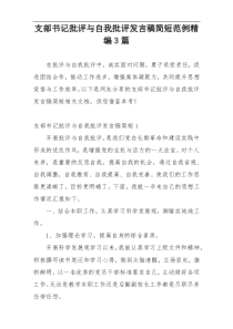 支部书记批评与自我批评发言稿简短范例精编3篇