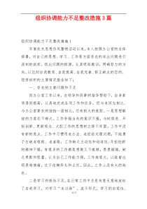 组织协调能力不足整改措施3篇