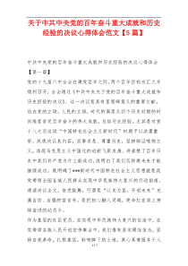 关于中共中央党的百年奋斗重大成就和历史经验的决议心得体会范文【5篇】