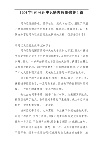 [200字]司马迁史记励志故事锦集4篇