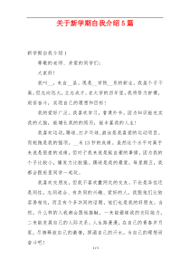 关于新学期自我介绍5篇